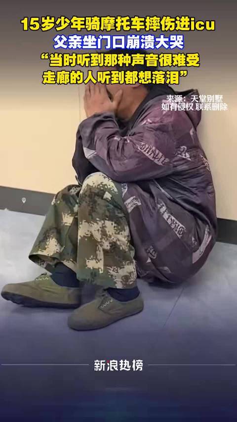 江西15岁少年骑摩托摔伤进ICU，父亲崩溃大哭