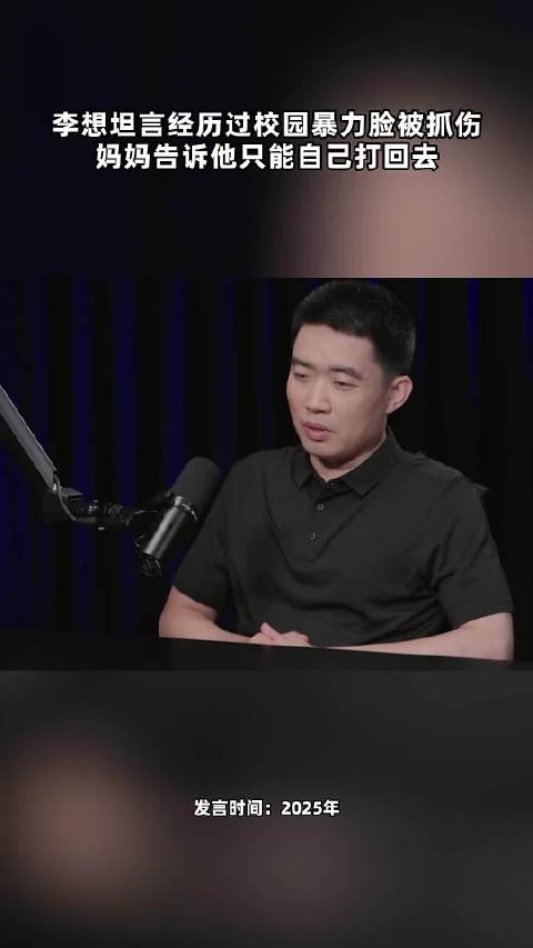 李想坦言经历过校园暴力脸上被抓伤 妈妈告诉他只能自己打回去 点击关注