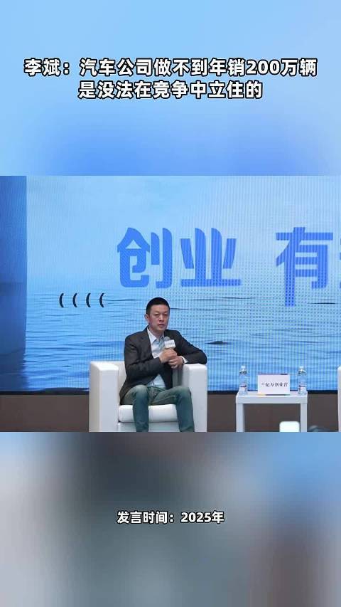 李斌：汽车公司做不到年销200万辆 是没法在竞争中立住的 点击关注