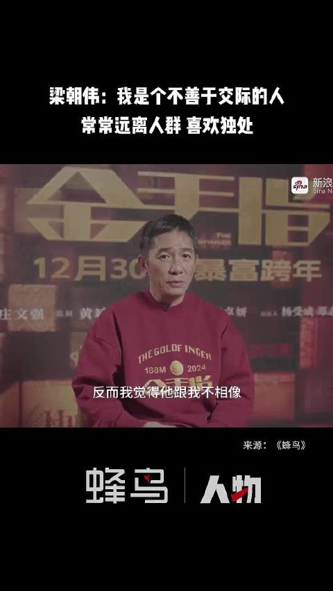 梁朝伟：我是个不善于交际的人，常常远离人群 喜欢独处