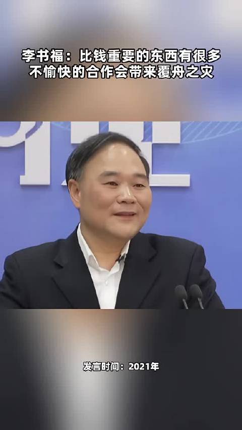 李书福：世界上比钱重要的东西有很多 不愉快的合作会带来覆舟之灾 点击关注