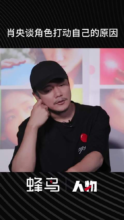 肖央谈角色打动自己的原因：角色有很多有张力的地方