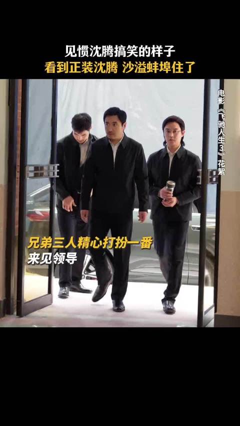 当铁三角集体穿正装，沙溢的沉默震耳欲聋