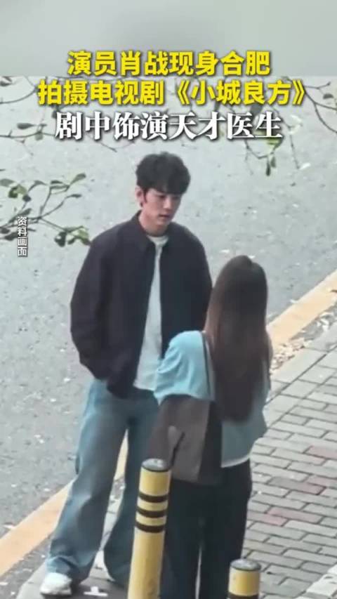 演员肖战现身合肥，拍摄电视剧《小城良方》，剧中饰演天才医生