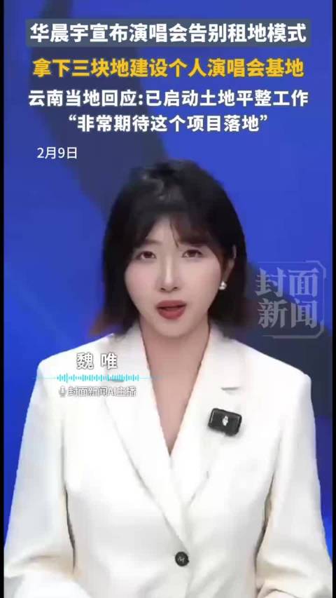 华晨宇拿下三块地建设个人演唱会基地，云南当地回应：已启动土地平整工作