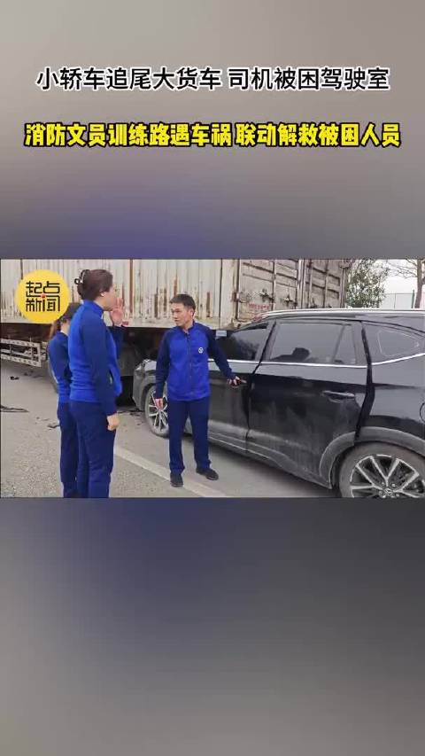 消防文员训练偶遇交通事故 紧急联动解救被困人员