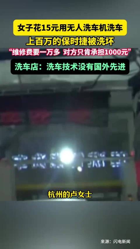 浙江杭州，女子花15元用无人洗车机洗车，上百万的保时捷被洗坏