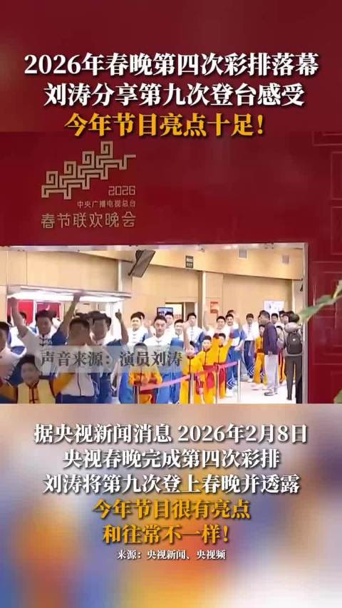 刘涛将第九次登上春晚，并透露今年节目很有亮点，和往常不一样！