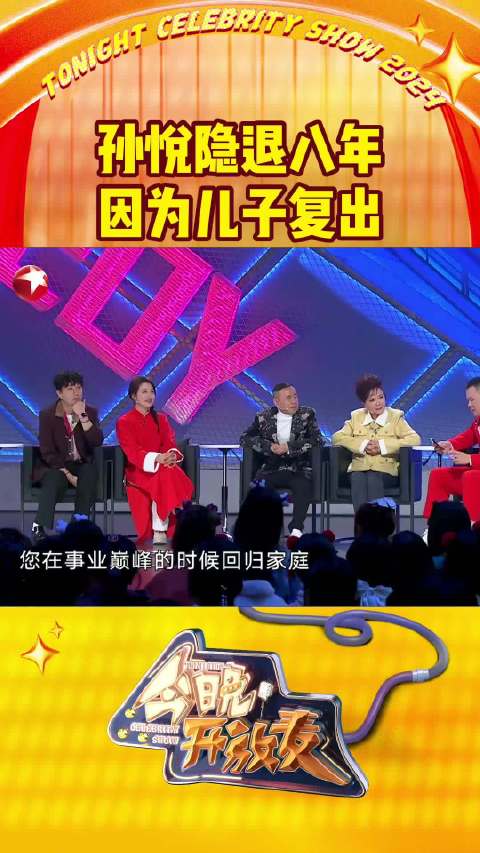 孙悦隐退八年 因为儿子复出 曾因照顾儿子而隐退的