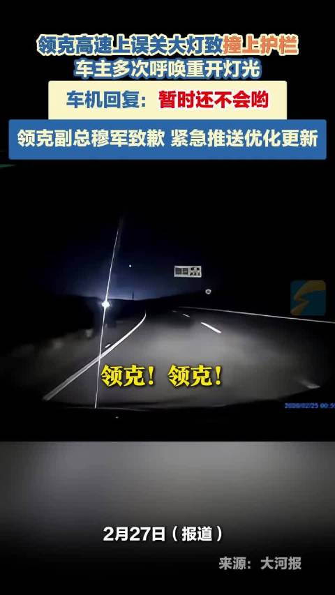 领克高速上误关大灯致撞上护栏，车主多次呼唤重开灯光，车机回复：暂时还不会哟！