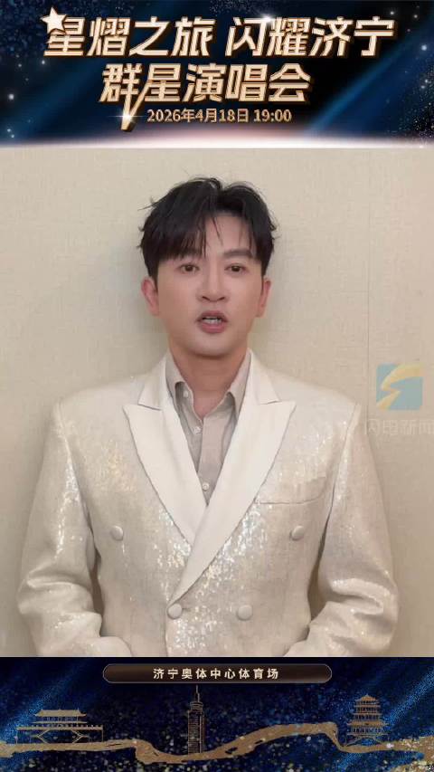 “星熠之旅・闪耀济宁”群星演唱会官宣 4月18日相约济宁奥体中心体育场