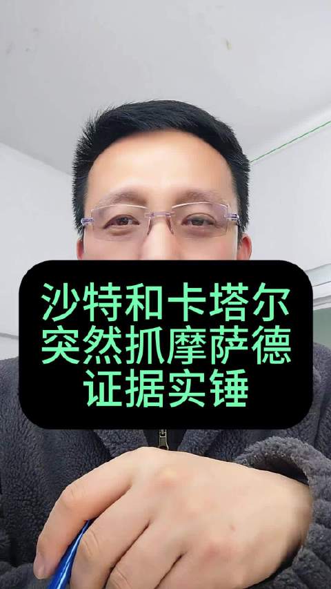 第388期第5集：沙特和卡塔尔突然抓摩萨德，证据实锤