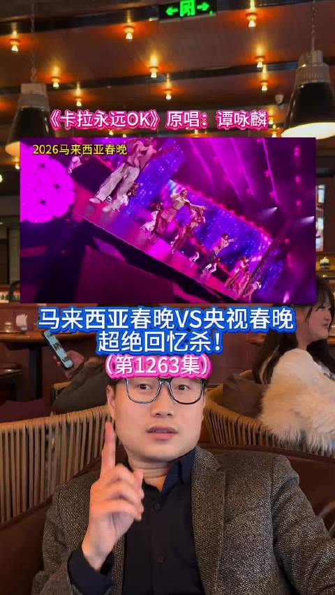 马来西亚春晚值得一看吗？