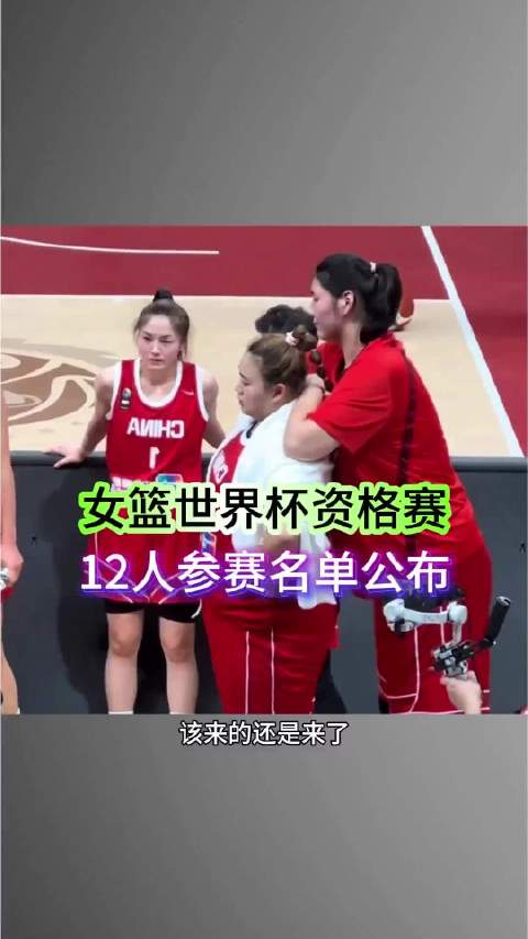 中国女篮世界杯资格赛12人参赛名单公布，大宝贝刘禹彤意外落选