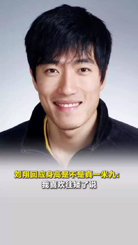 刘翔回应身高是不是真一米九：我喜欢往矮了说