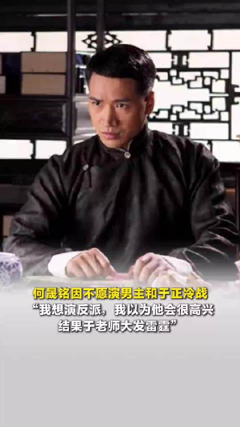何晟铭因不愿演男主和于正冷战，“我想演反派，以为他会很高兴，结果于老师大发雷霆”