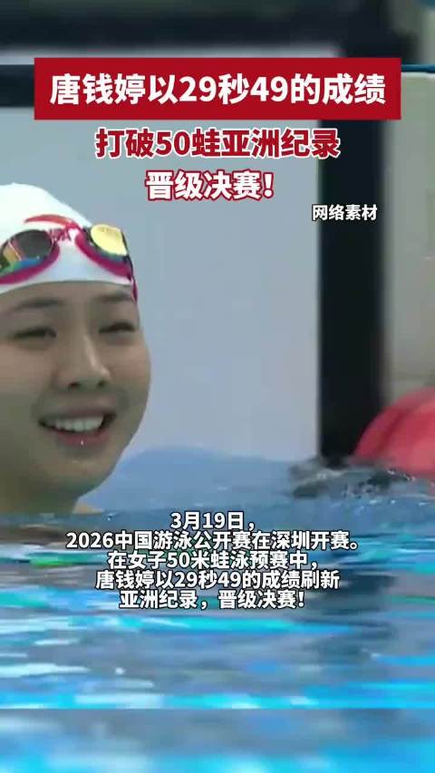 祝贺！唐钱婷打破50蛙亚洲纪录