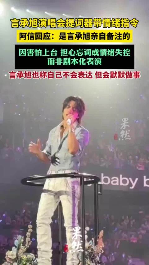 言承旭演唱会提词器曝光