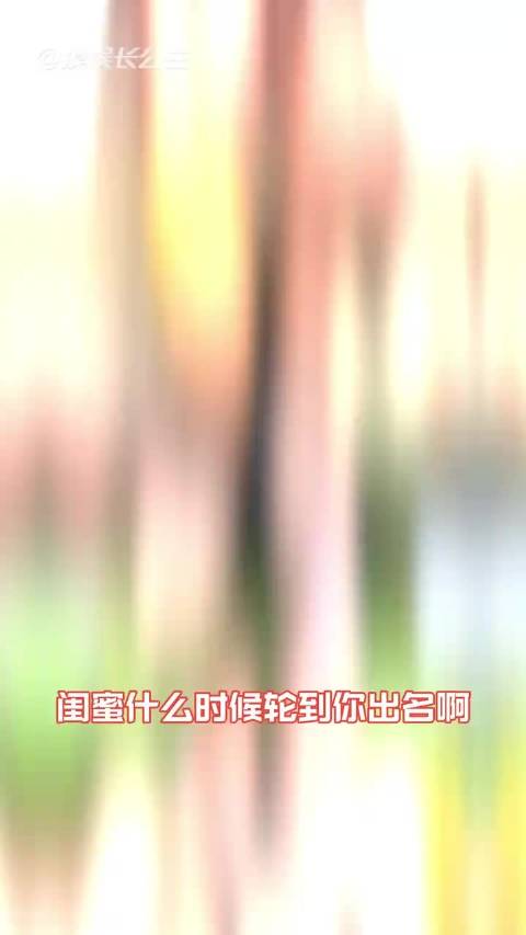 闺蜜，你什么时候当明星