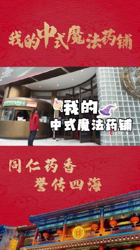 环球影城里的“中式魔法药铺”？同仁堂把东方养生秘籍开到了大门口！