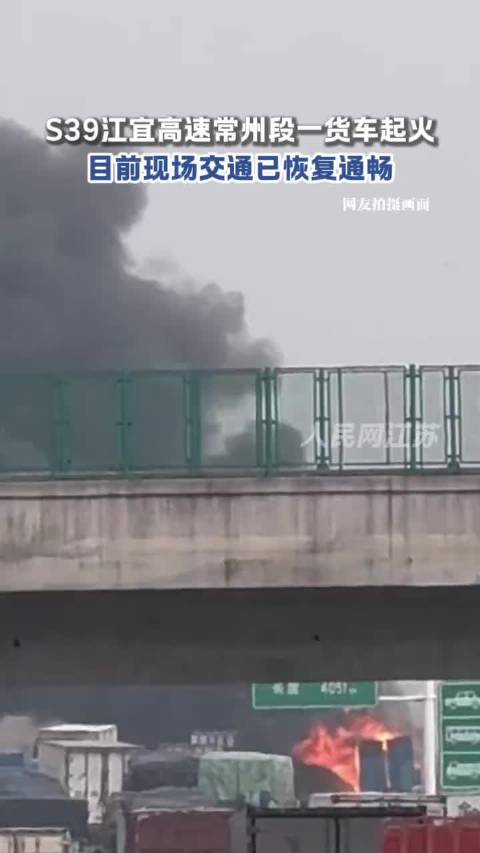 S39江宜高速常州段一货车起火