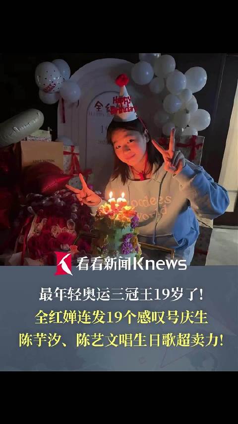 全红婵发19个感叹号庆生 陈芋汐唱生日歌超卖力