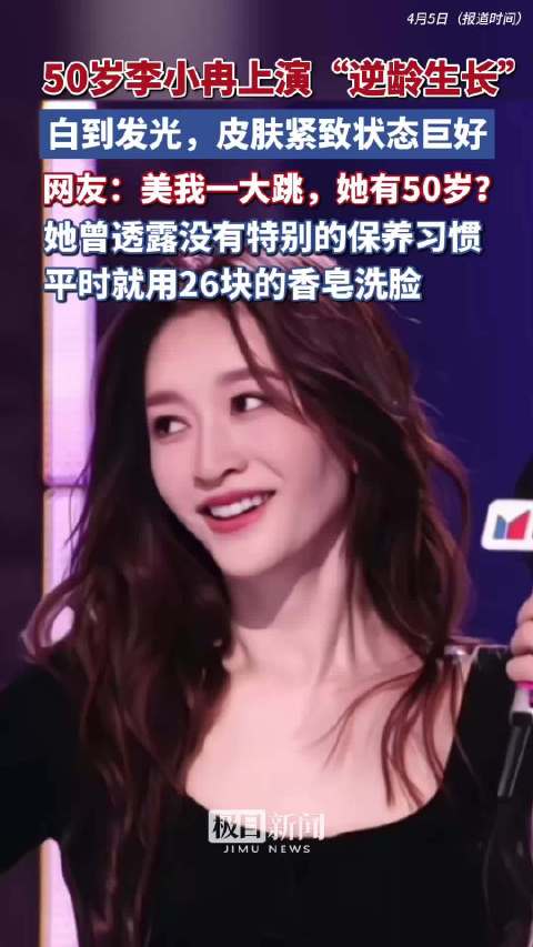 50岁李小冉上节目生图美出圈，她曾透露平时没有特别的护肤习惯，就用26块的香皂洗脸
