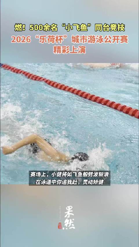 果然视频|2026年“乐荷杯”城市游泳公开赛火热开赛