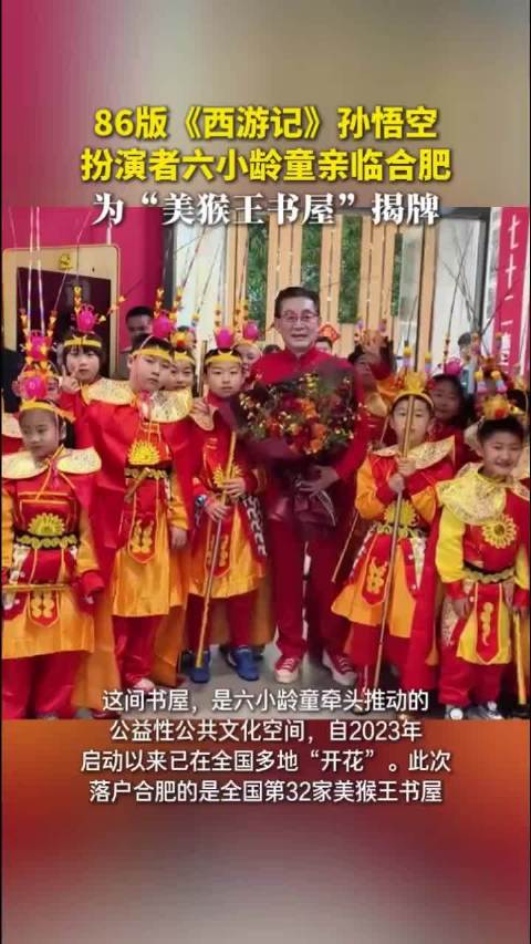 86版《西游记》孙悟空扮演者六小龄童亲临合肥，为“美猴王书屋”揭牌