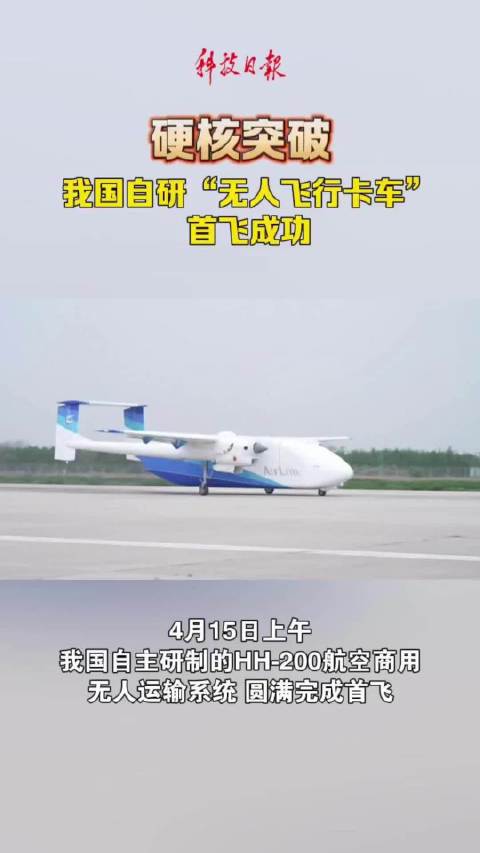 硬核突破！我国自研“无人飞行卡车”首飞成功