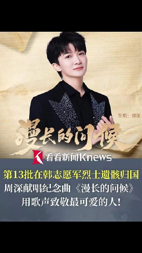 山河共盼英雄回家！周深献唱 致敬志愿军烈士