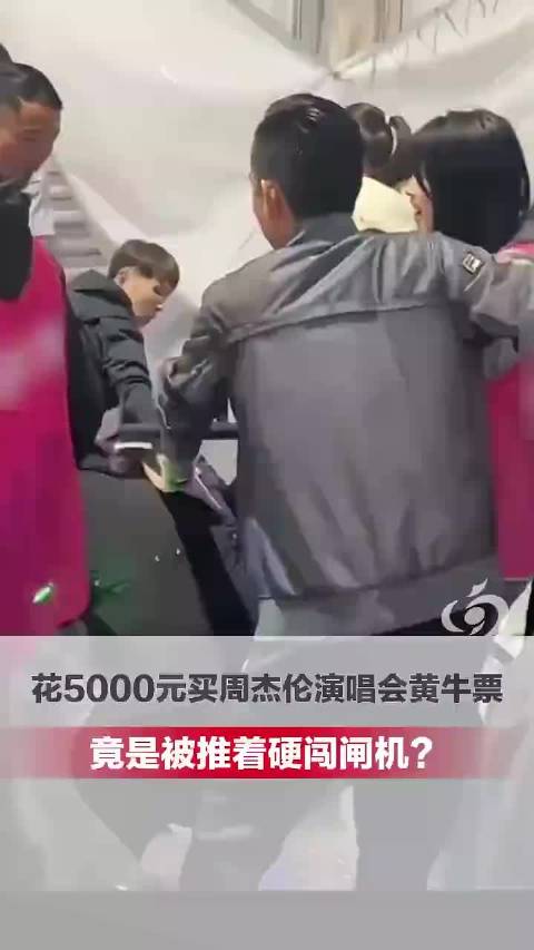 杭州小伙没抢到周杰伦演唱会票，找黄牛花5000元买内场票，结果竟是被推着硬闯闸机