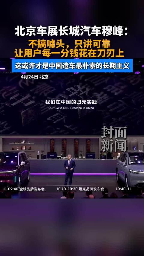 长城总裁穆峰：让用户每分钱都花在刀刃上，这才是中国造车最朴素的长期主义｜北京车展