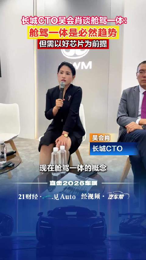 长城汽车CTO吴会肖：舱驾一体是必然趋势，但需以好芯片为前提