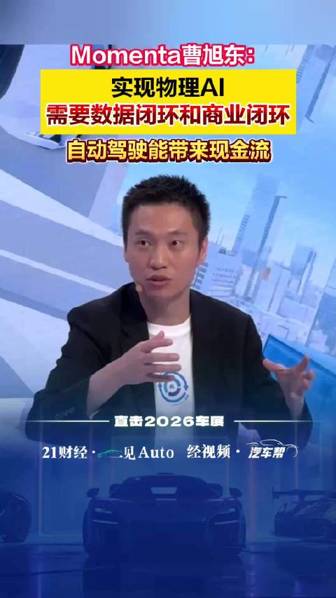 Momenta曹旭东：实现物理AI需要数据闭环和商业闭环