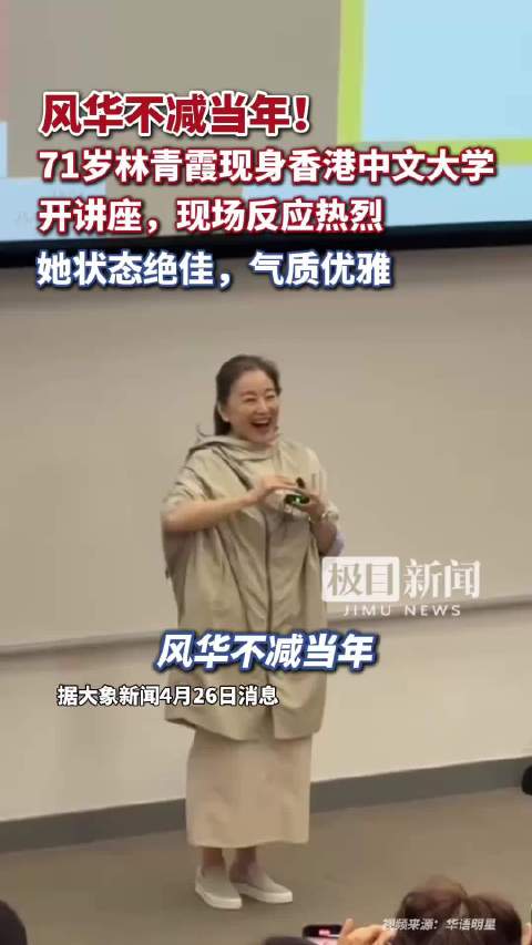 风华不减当年！71岁林青霞现身香港中文大学开讲座，状态绝佳气质优雅