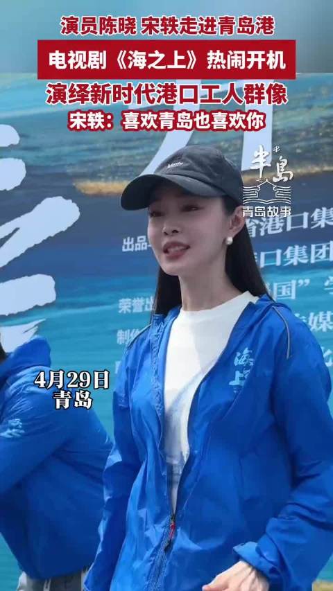 演员陈晓、宋轶走进青岛港，电视剧《海之上》热闹开机