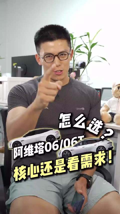 阿维塔06/06T怎么选，核心还是看需求！