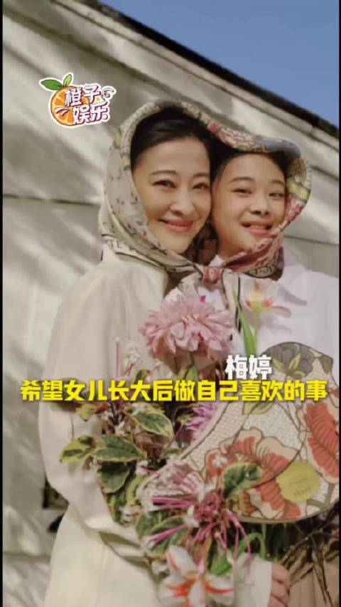 梅婷和女儿的相处模式太治愈了