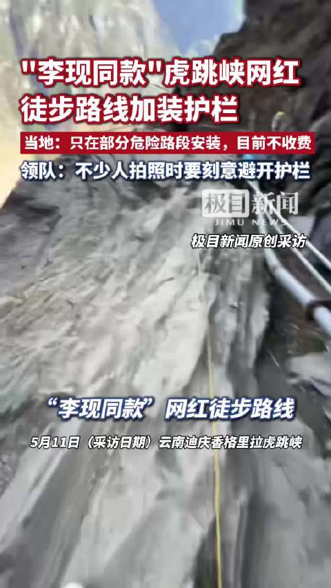 “李现同款”虎跳峡网红徒步路线装护栏，今年春节曾有孩童在此坠亡，镇政府工作人员：只在部分危险路段安装（原创采访）