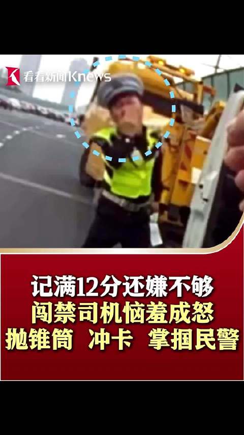 记满12分还嫌不够 闯禁司机抛锥筒冲卡 掌掴民警