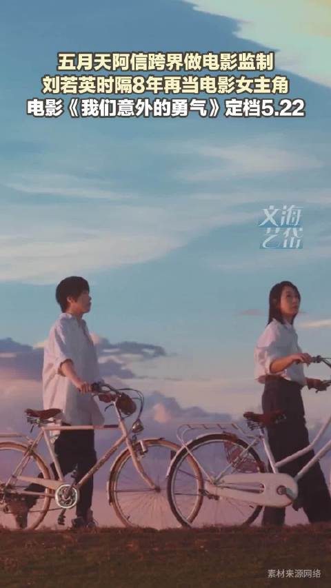 五月天阿信跨界做电影监制 刘若英时隔8年再当电影女主角 《我们意外的勇气》定档5月22日