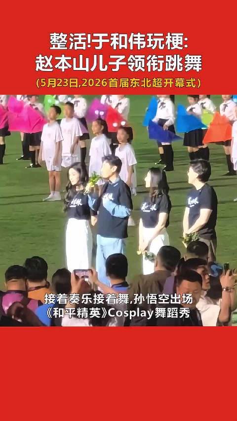 整活！东北超开幕式：于和伟玩梗，赵本山儿子领衔跳舞