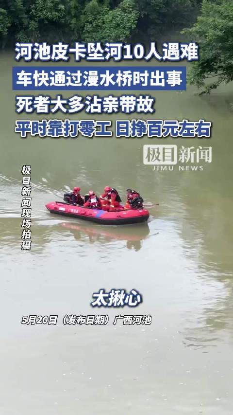 极目深度|河池皮卡坠河10人遇难，家属：孩子们哭着要妈妈