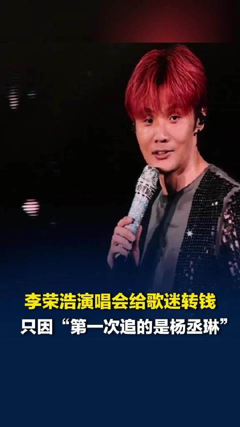 李荣浩演唱会现场给歌迷转钱，只因“第一次追的是杨丞琳”：谢谢你对我全家的支持
