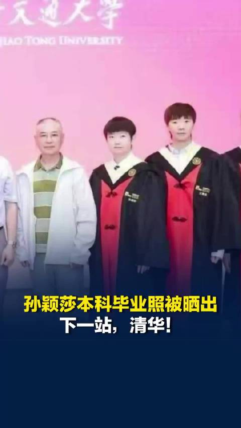 下一站！清华！网友晒出孙颖莎王曼昱毕业照，此前孙颖莎接受采访时说希望自己顺利毕业