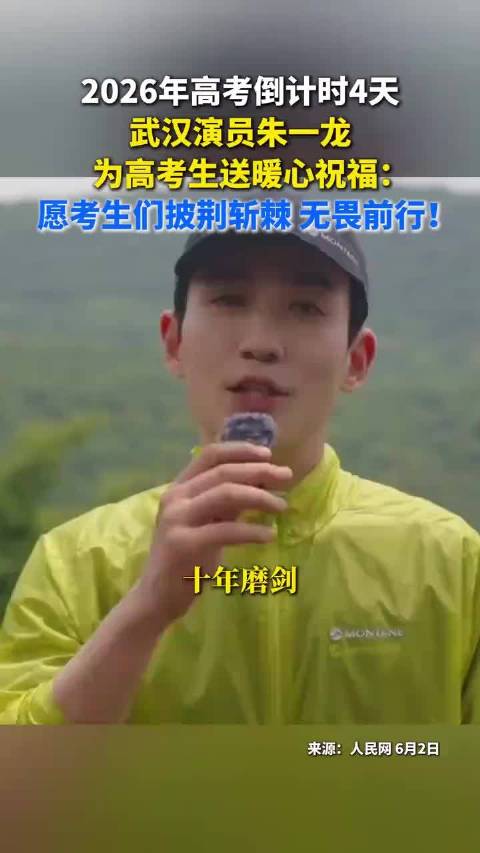 2026年高考倒计时4天，武汉演员朱一龙为高考生送暖心祝福:愿考生们披荆斩棘、无畏前行!