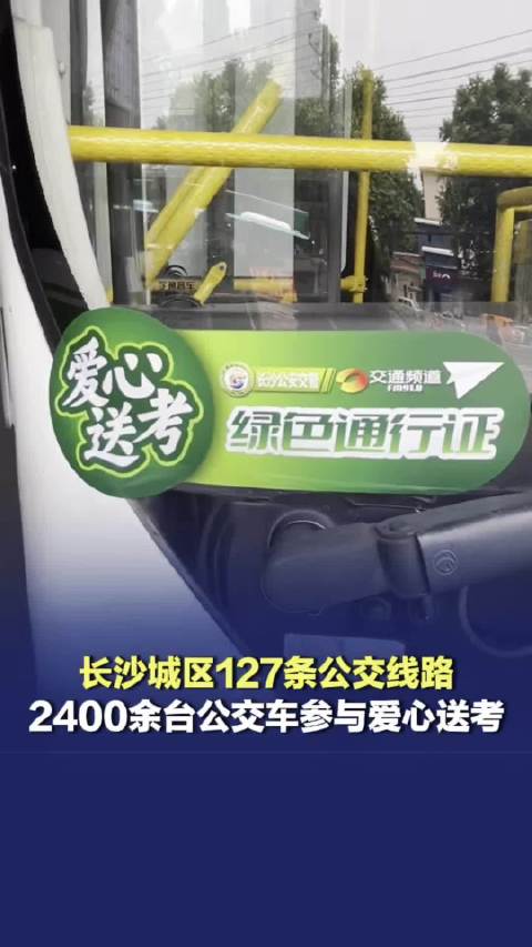长沙城区127条公交线路，2400余台公交车参与爱心送考，考生凭准考证免费乘坐