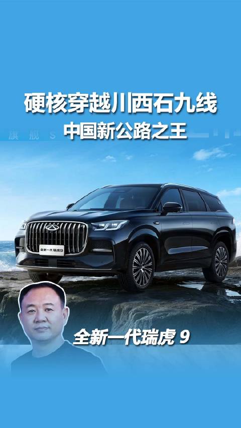瑞虎9系列川西实测，动力悬架智驾全维突破