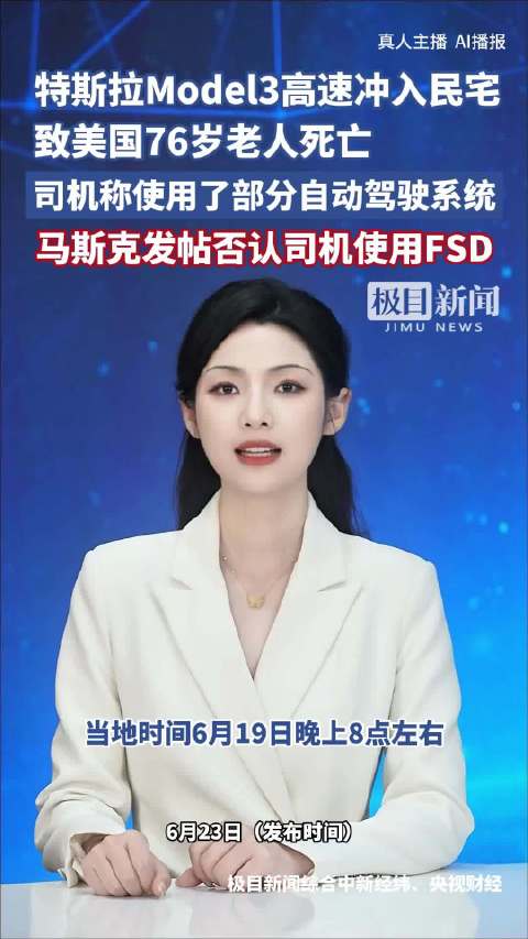 特斯拉Model3高速冲入民宅致美国76岁老人死亡，司机称使用了部分自动驾驶系统，马斯克发帖否认司机使用FSD